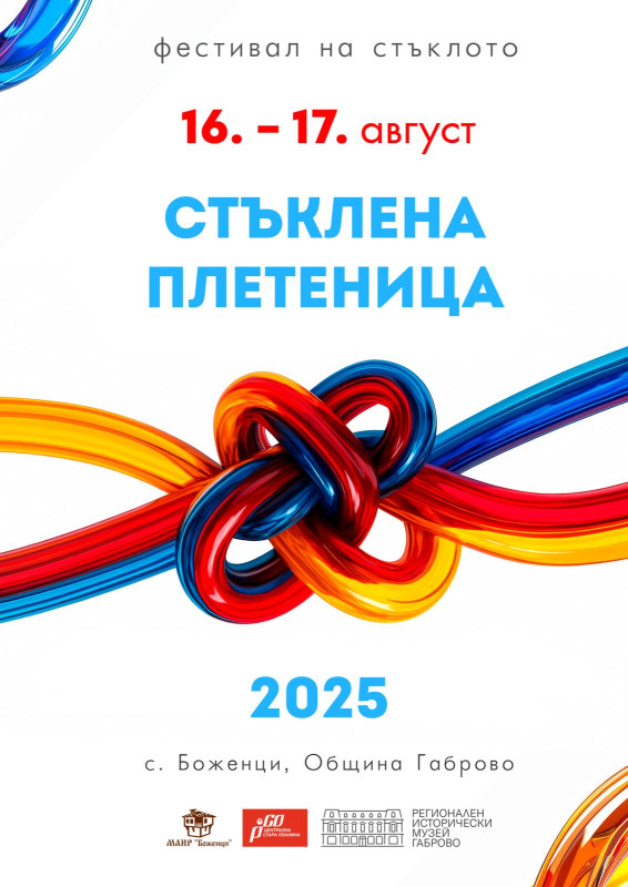 Снимка за ДЕСЕТОТО ИЗДАНИЕ НА СТЪКЛЕНА ПЛЕТЕНИЦА ВИ ОЧАКВ...