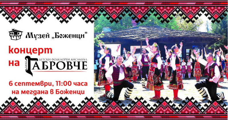 Снимка за 6 септември - на мегдана на Боженци с ДФА "Габр...