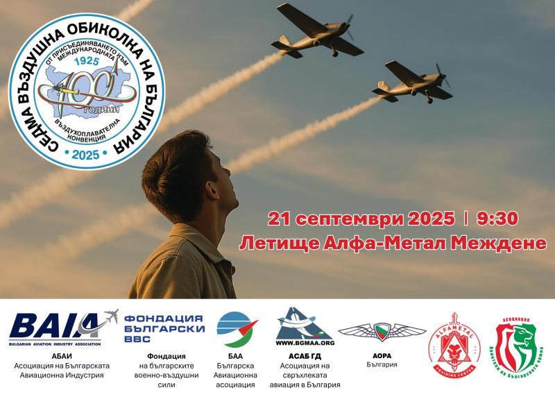 Снимка за Седмата въздушна обиколка на България каца в Ме...