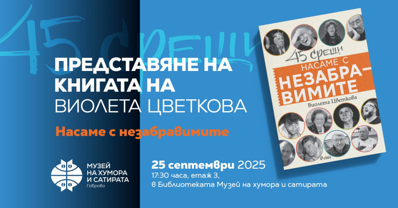 Снимка за „НАСАМЕ С НЕЗАБРАВИМИТЕ“ в Музея на хумора и са...