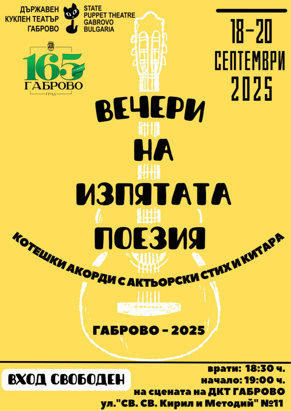Снимка за Фестивалните вечери „Котешки акорди с актьорски...