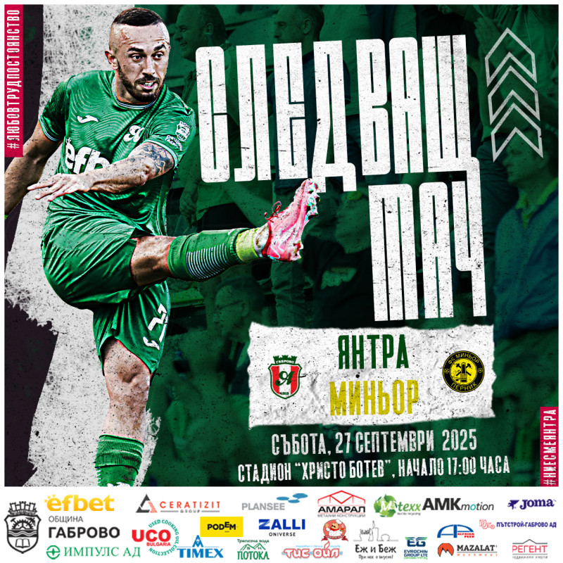 Снимка за Задава се тежка битка между „Янтра“ и „Миньор" ...