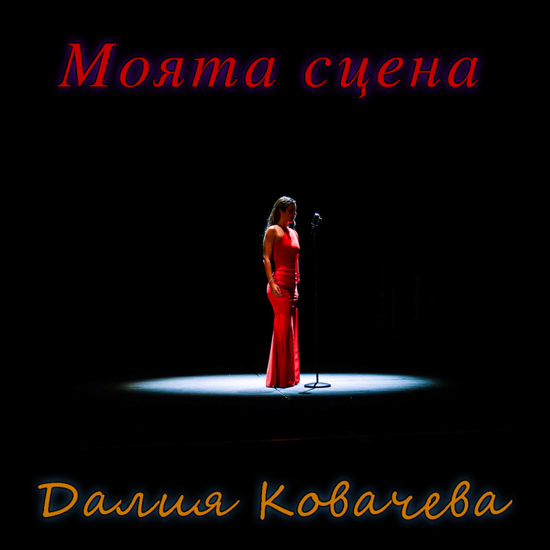 Снимка за  „Моята сцена“ – новата авторска песен на Далия...