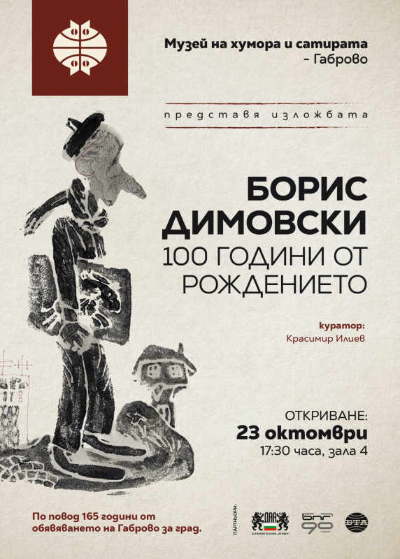 Снимка за БОРИС ДИМОВСКИ – 100 ГОДИНИ ОТ РОЖДЕНИЕТО