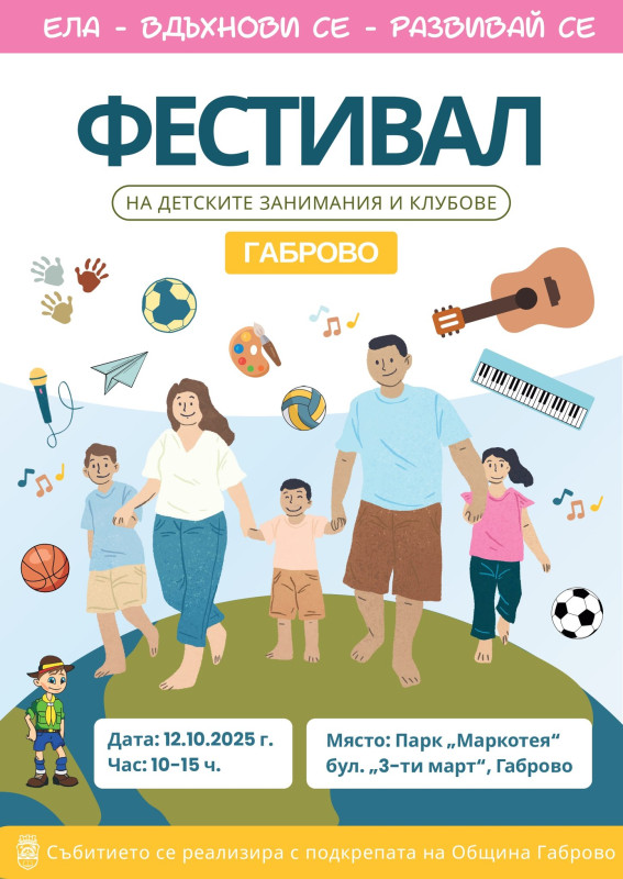 Снимка за Фестивал на детските занимания и клубове - на 1...