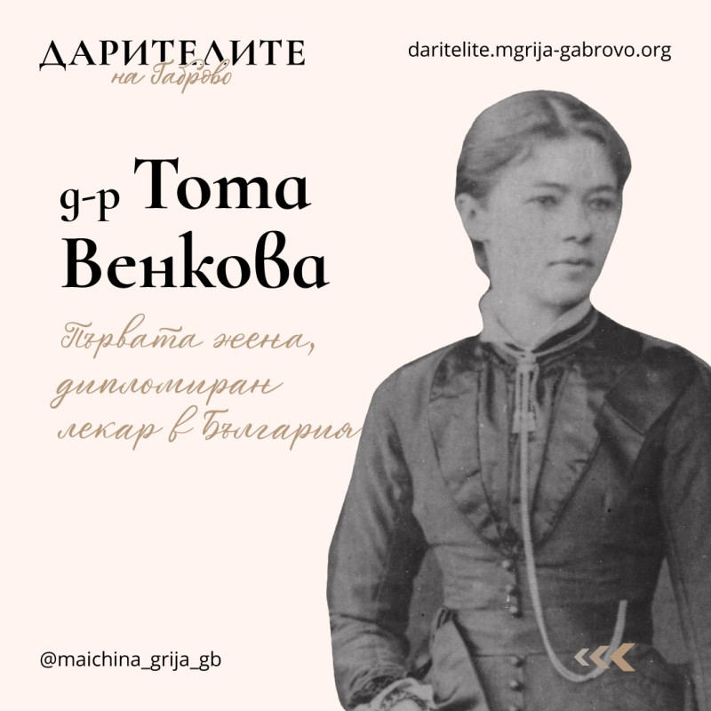 Снимка за 170 ГОДИНИ ОТ РОЖДЕНИЕТО НА Д-Р ТОТА ВЕНКОВА