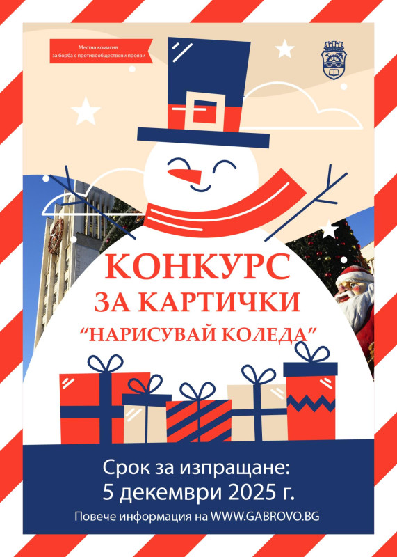 Снимка за Конкурс за коледна картичка „Нарисувай Коледа“