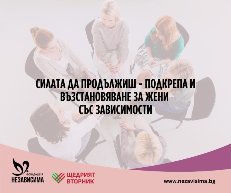 Снимка за Фондация „Независима“ стартира кампания „Силата...