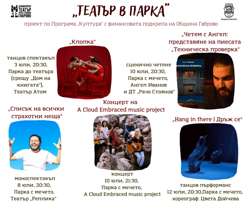 Снимка за "Театър в парка" през юли