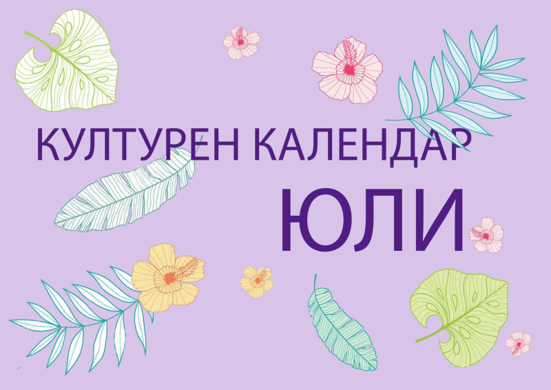 Снимка за Културен календар за месец юли