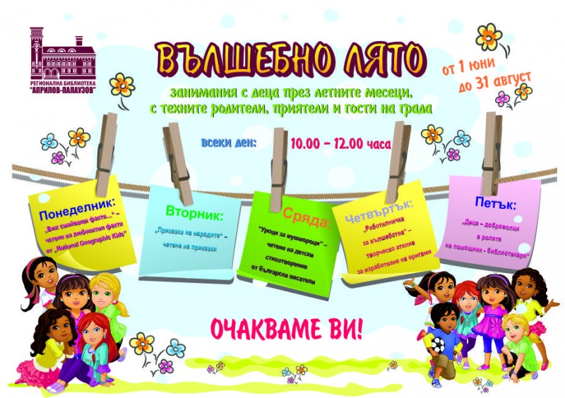 Снимка за Лято в Библиотеката - какво ни очаква