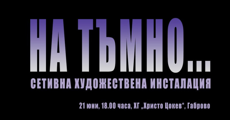 Снимка за Галерия „Христо Цокев“ представя Сетивната худо...
