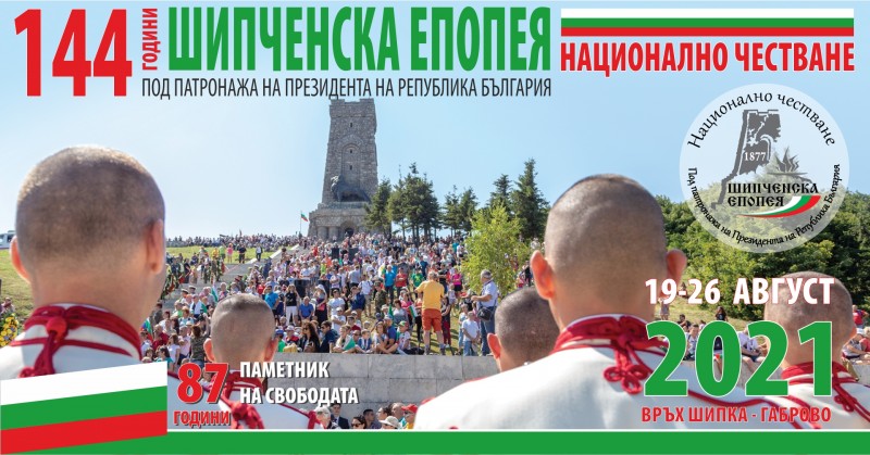 Снимка за 144 ГОДИНИ ОТ ШИПЧЕНСКАТА ЕПОПЕЯ - НАЦИОНАЛНО Ч...