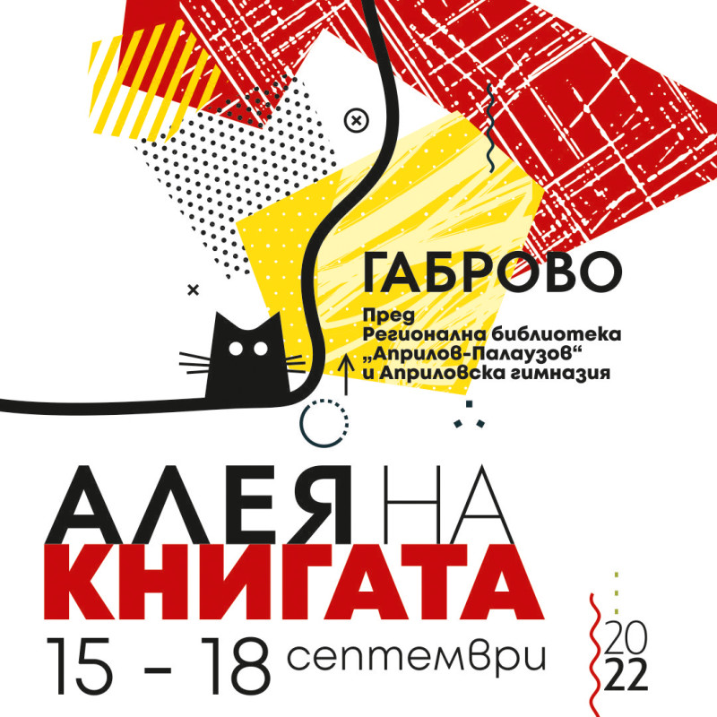 Снимка за Утре, 15 септември, започва „Алея на книгата“