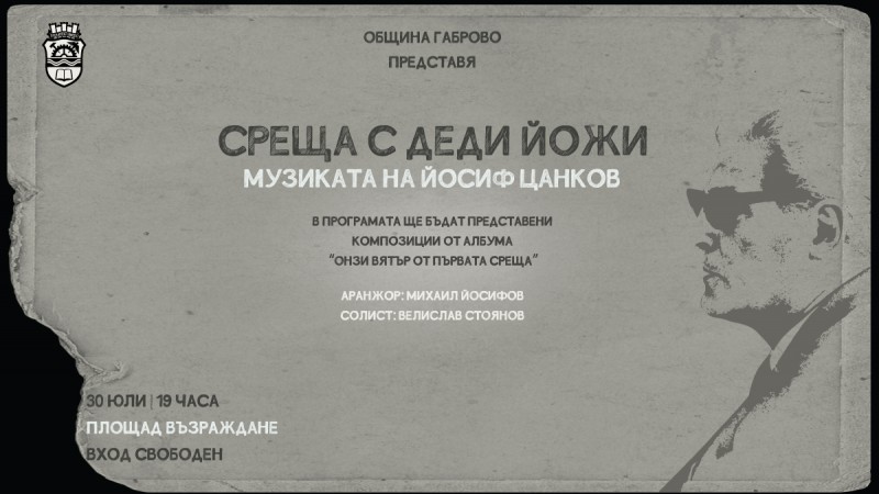 Снимка за Не пропускайте вечер с музиката на Йосиф Цанков...