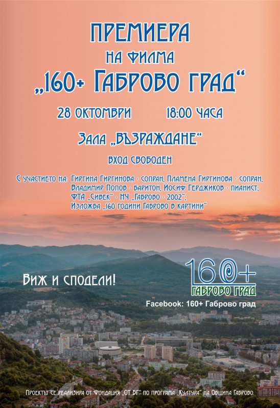 Снимка за Премиера на филма „160+ Габрово грда“ ще има! И...
