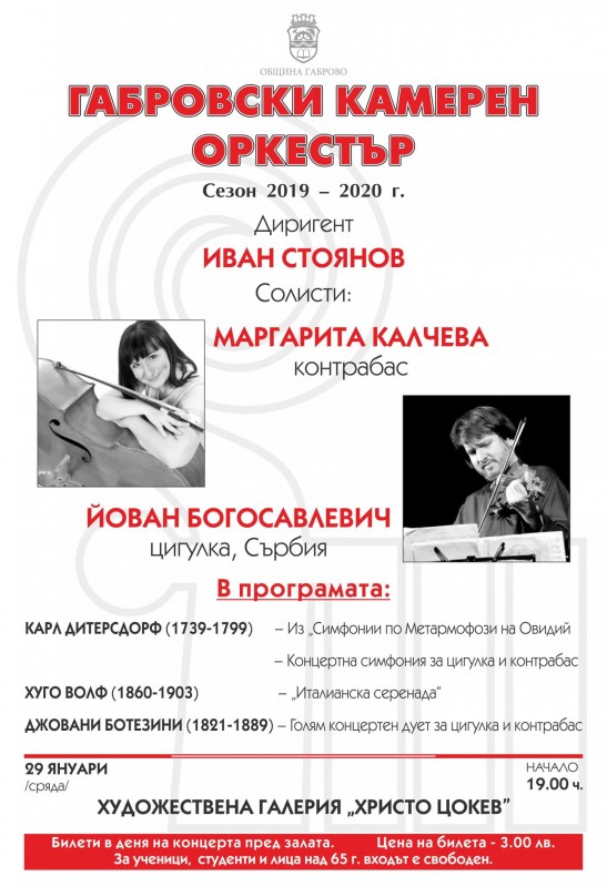 Снимка за Покана от Габровския камерен оркестър 