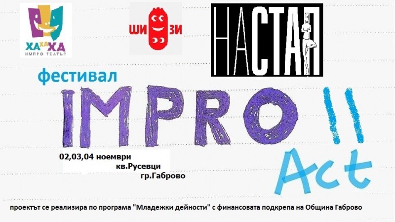 Снимка за Фестивал „IMPROact” в Габрово