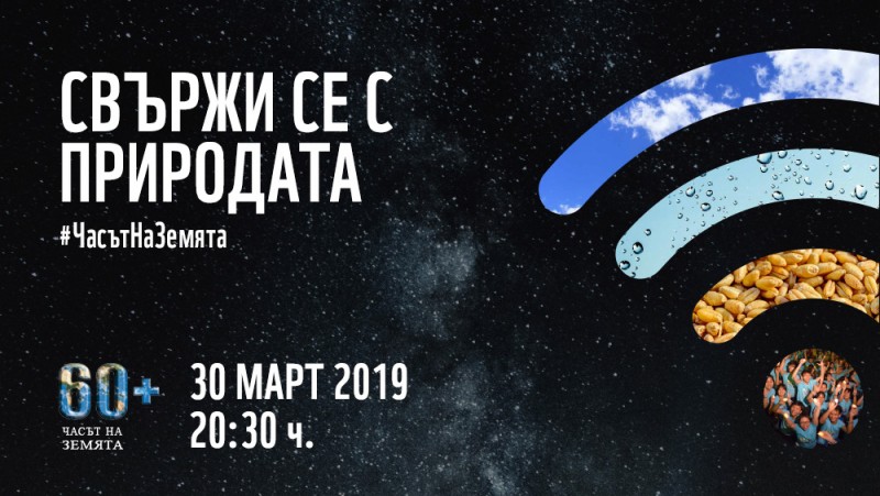 Снимка за Габрово се включва в Часът на Земята