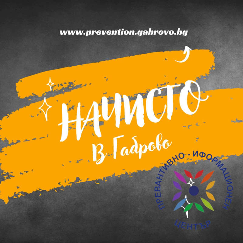 Снимка за „Начисто в Габрово” – истории за доверие, подкр...