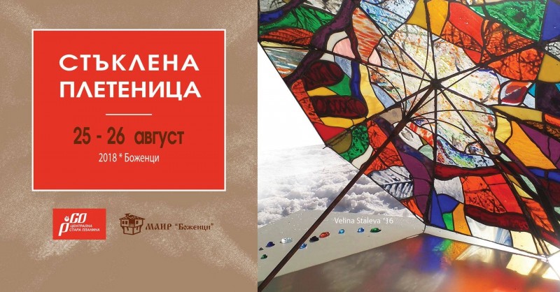 Снимка за  Третото издание на „Стъклена плетеница” очаква...