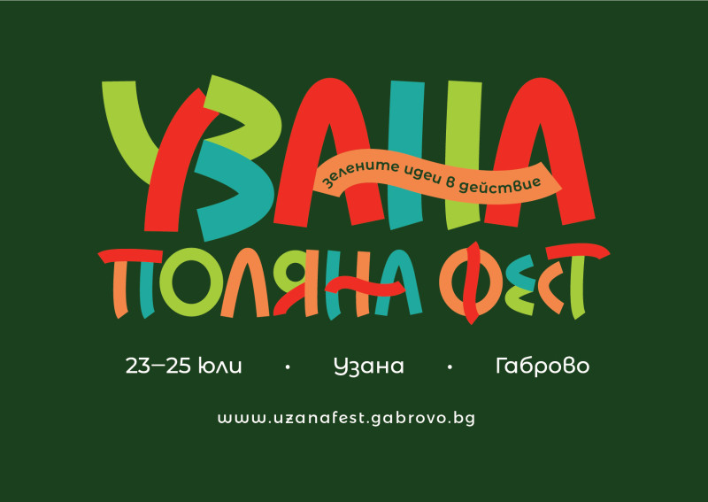 Снимка за УЗАНА ПОЛЯНА ФЕСТ се завръща 