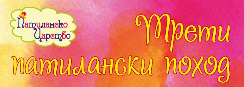 Снимка за Баба Цоцолана повежда патиланци на трети патила...