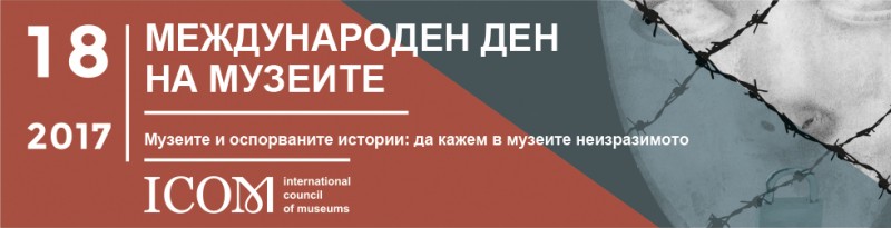 Снимка за Международен ден на музеите