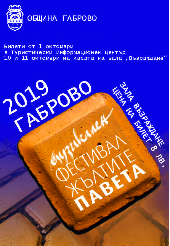 Снимка за Започва продажбата на билети за "Жълтите павета"