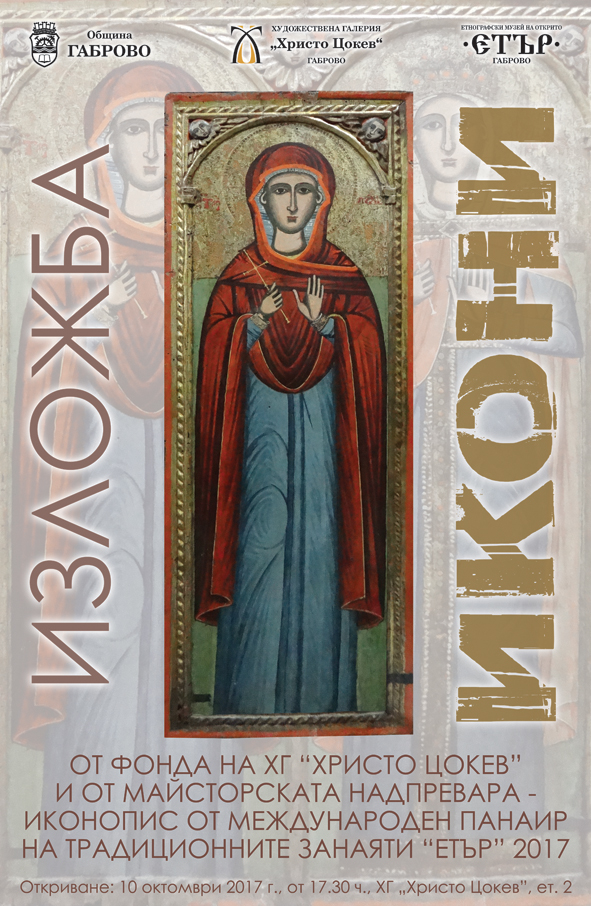 Снимка за Изложба "Икони" по повод Празника на духовната ...