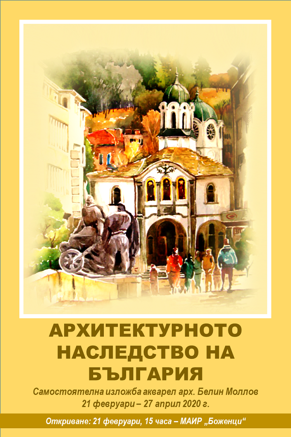 Снимка за Арх. Белин Моллов представя „Архитектурното нас...