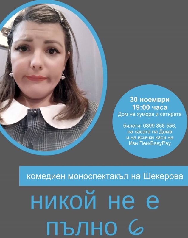 Снимка за Никой не е пълно 6 – моноспектакъл на Иванка Ше...