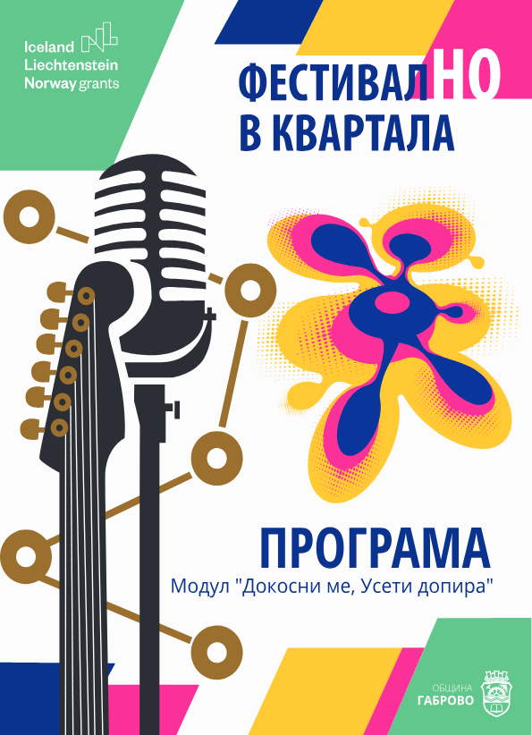 Снимка за Модул „Докосни ме, Усети допира“ -  в двора на ...