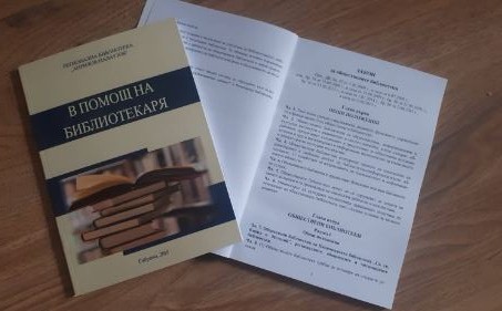 Снимка за Представиха специализираното издание „В помощ н...