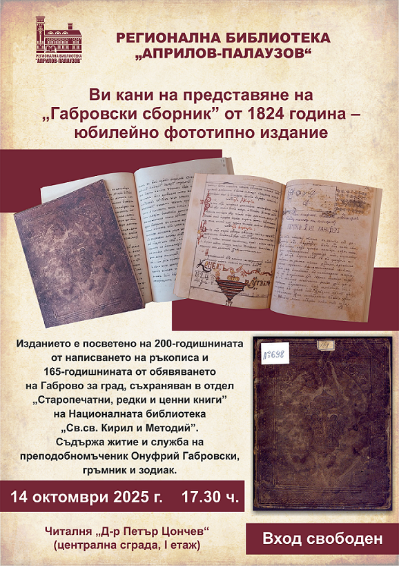 Снимка за Представят 200-годишен габровски ръкопис в юбил...