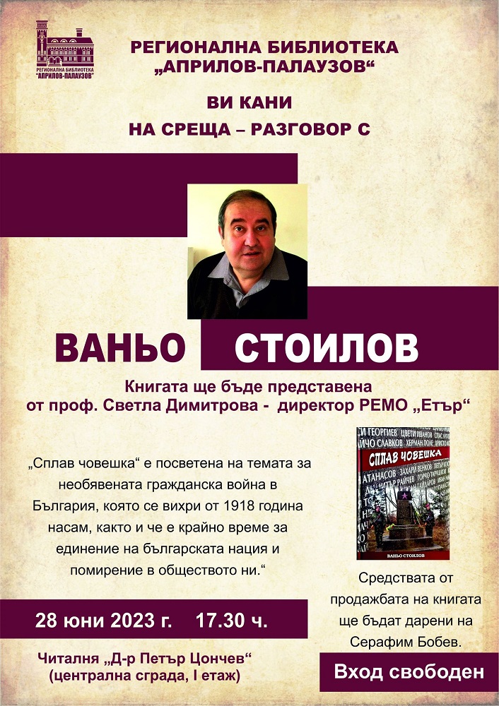 Снимка за Ваньо Стоилов представя благотворително „Сплав ...