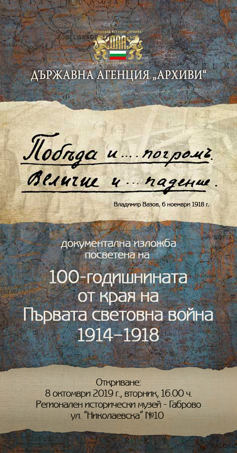 Снимка за ДА "Архиви" с изложба посветена на 100 години о...
