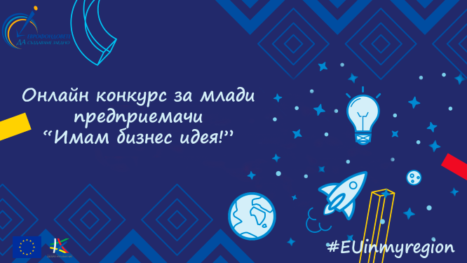 Снимка за СТАРТИРА ОНЛАЙН КОНКУРС ЗА МЛАДИ ПРЕДПРИЕМАЧИ „...
