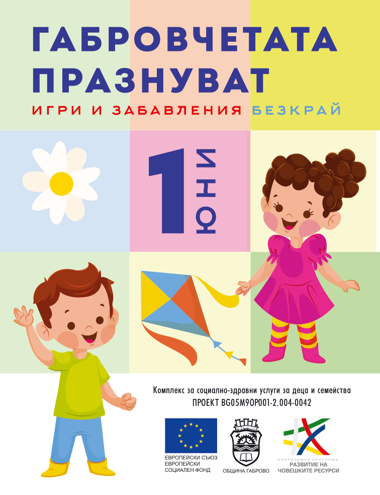 Снимка за Габровчетата празнуват 1 юни в градинката с мечето