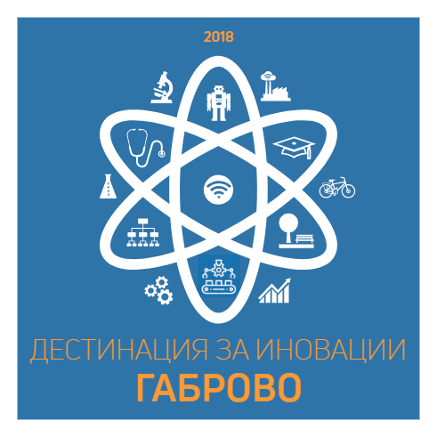 Снимка за Открийте дестинацията за иновации – Габрово!