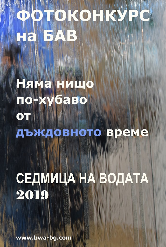 Снимка за БАВ търси най-добрите „дъждовни“ снимки