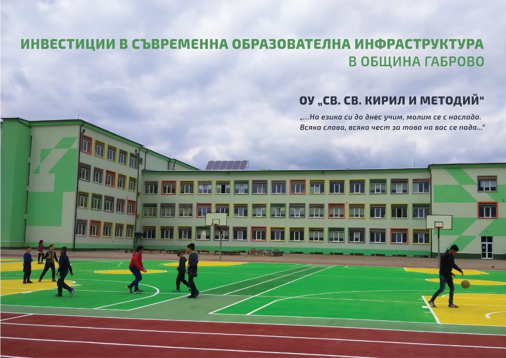 Снимка за ОУ „Св. св. Кирил и Методий“