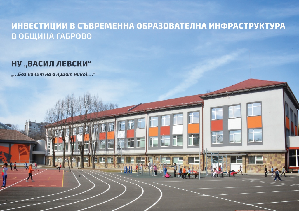 Снимка за НУ „Васил Левски“
