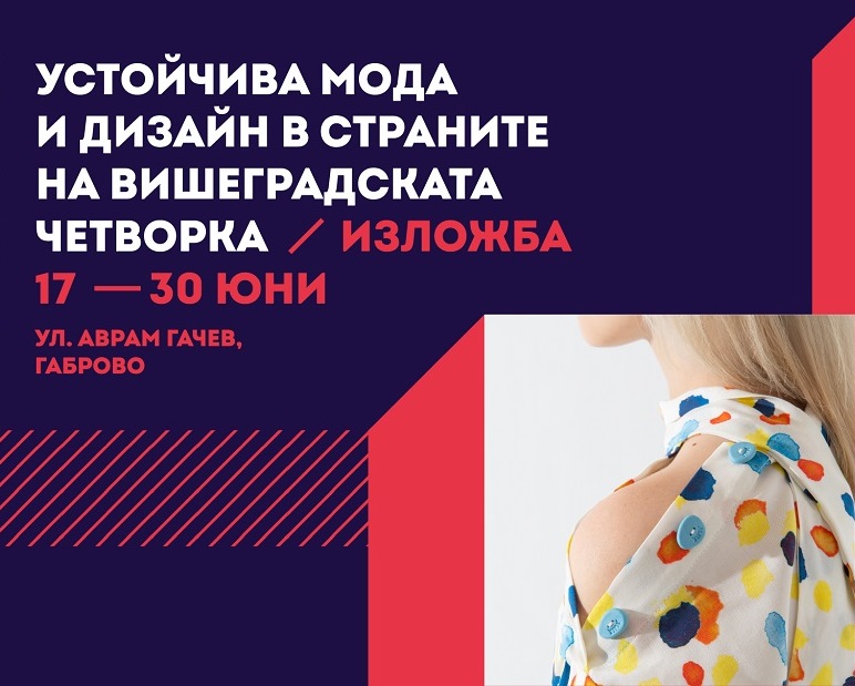 Снимка за В Габрово представят устойчиви практики в дизай...