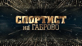Снимка за Ясни са номинациите за Спортист на Габрово 2023 