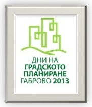 Снимка за Дни на градското планиране 2013 - атракции на п...