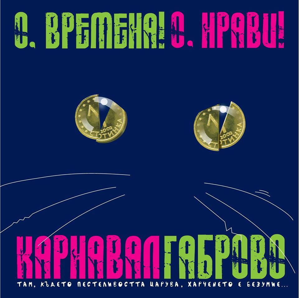 Снимка за Карнавал 2014 – „О, времена! О, нрави!”