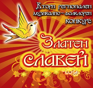 Снимка за Втори регионален музикално-фолклорен конкурс „З...