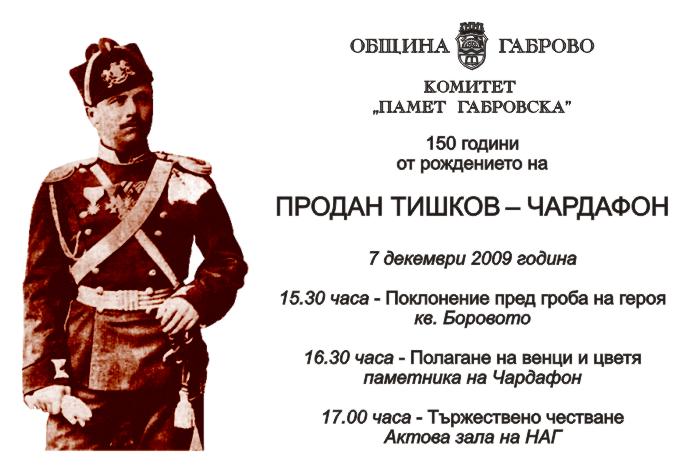 Снимка за 150 години от рождението на Продан Тишков - Чар...