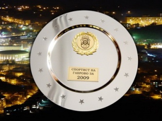 Снимка за Спортист на Габрово за 2009 година